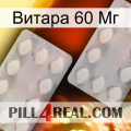 Витара 60 Мг 17